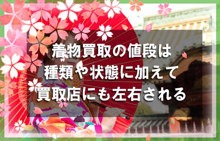 着物買取の値段は、着物の種類や状態に加えて買取店にも左右される
