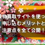 着物買取にネットを使って申し込むメリットと注意点を全て公開！