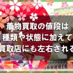 着物買取の値段は、着物の種類や状態に加えて買取店にも左右される