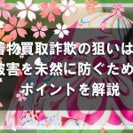 着物買取詐欺の狙いは着物じゃない？被害を未然に防ぐためのポイントを解説